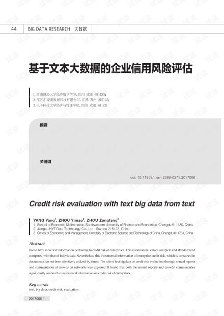 基于文本大數(shù)據(jù)的企業(yè)信用風(fēng)險(xiǎn)評(píng)估 資源、方法與實(shí)踐——以CSDN文庫(kù)中的企業(yè)信用調(diào)查評(píng)估為例