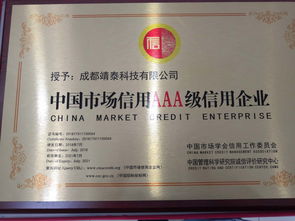 熱烈祝賀靖泰科技榮獲AAA級(jí)信用企業(yè)評(píng)定——誠(chéng)信鑄就卓越，信譽(yù)贏得未來(lái)
